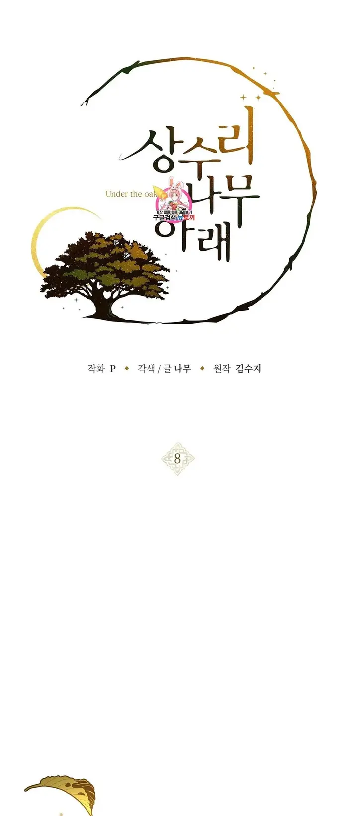 Under the Oak Tree    Chapter 8 image 01_optimized